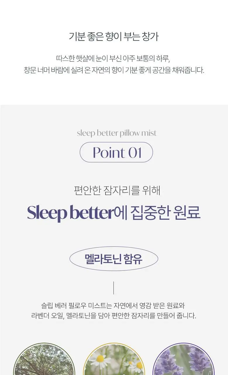 [멜라토닌함유] 라운드어라운드 슬립 베러 필로우 미스트 50ml 3종 상세페이지 6